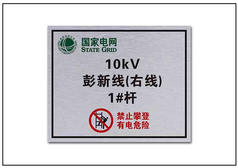 電網(wǎng)銘牌標(biāo)牌